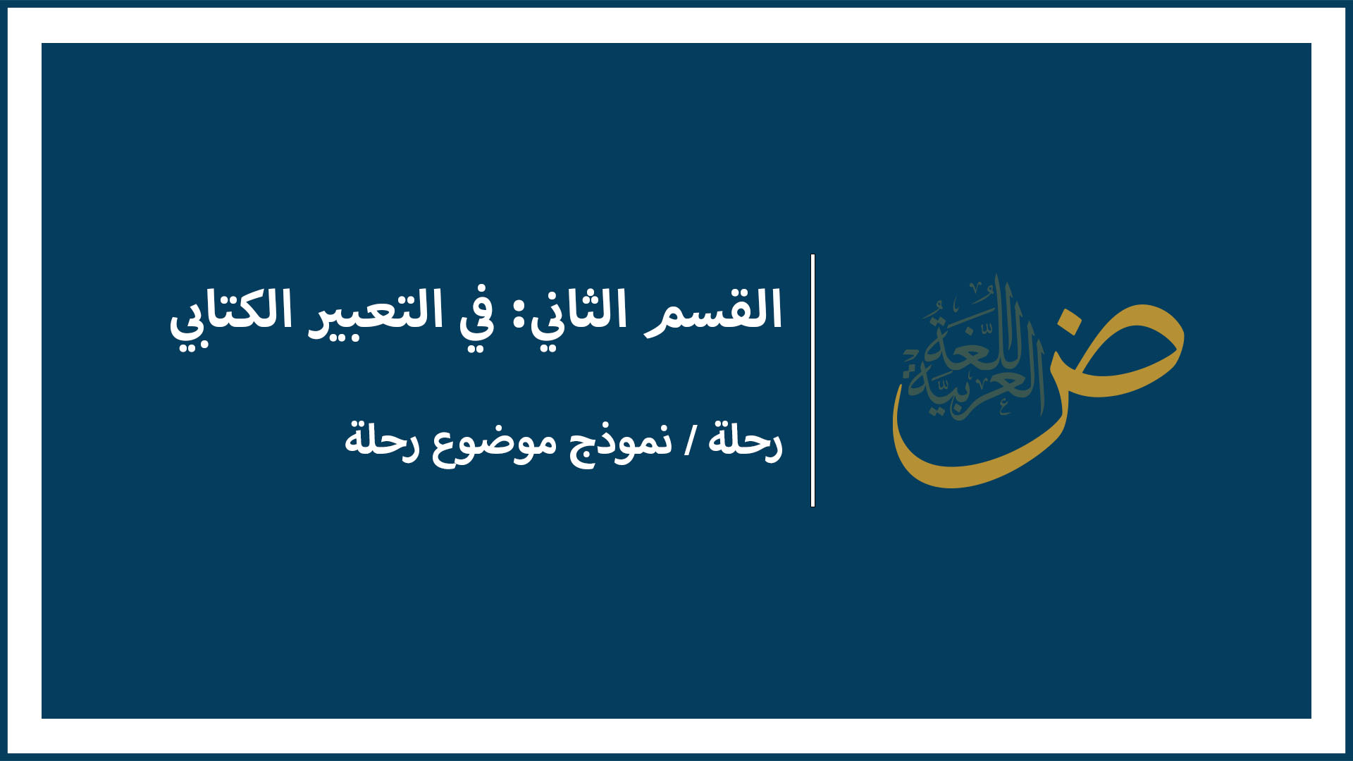 رسالة - شرح + نموذج موضوع رسالة